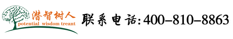 欧美胖女人操逼视频北京潜智树人教育咨询有限公司